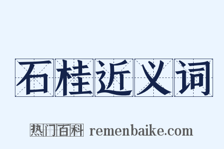 石桂近义词是什么意思的图片